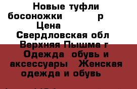 Новые туфли-босоножки Giomaly, р. 36 › Цена ­ 1 100 - Свердловская обл., Верхняя Пышма г. Одежда, обувь и аксессуары » Женская одежда и обувь   